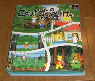 Ps 非売品 こぐまちゃんのだいぼうけん まざぁずびぃ 完品極 タイトル 売買されたオークション情報 Yahooの商品情報をアーカイブ公開 オークファン Aucfan Com