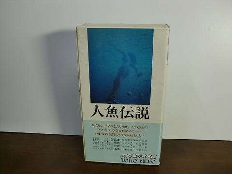 即決3980円◆人魚伝説◆白都真理_1