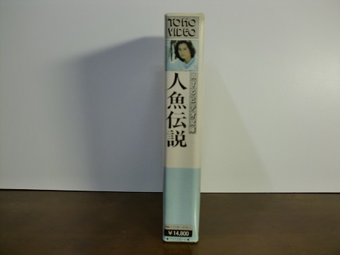 即決3980円◆人魚伝説◆白都真理_2