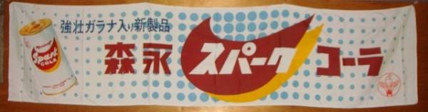 森永スパークコーラ 昭和30年代当時物非売品のれん(看板)｜売買された