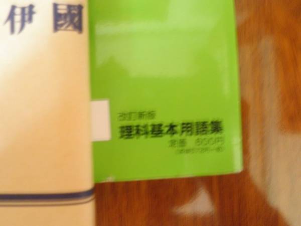 中学 理科基本用語集 吉野教育図書 中学校 売買されたオークション情報 Yahooの商品情報をアーカイブ公開 オークファン Aucfan Com