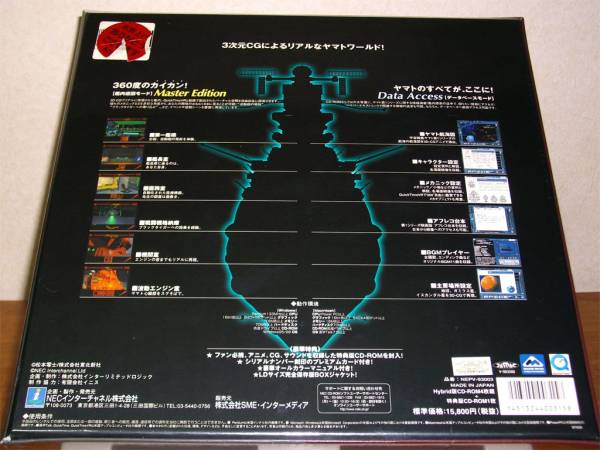 □宇宙戦艦ヤマト MASTER EDITION CD-ROM□新品未開封□送料無料 