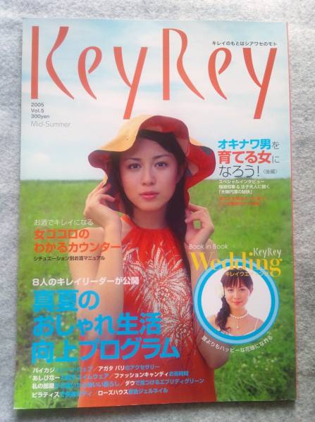 比嘉愛未】KeyReyキレイ 最終号 vol.5 ローカル雑誌【素人時代