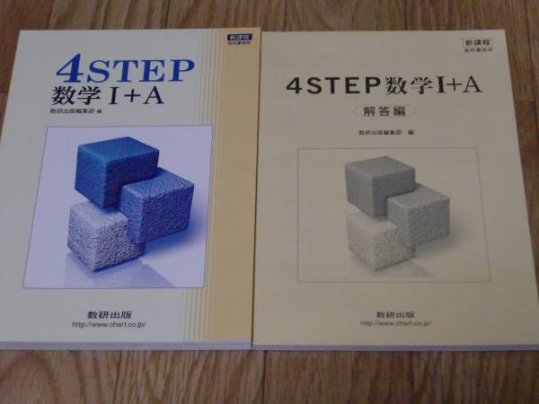 4step 数学Ⅰ＋Ａ　新課程／数研出版_1