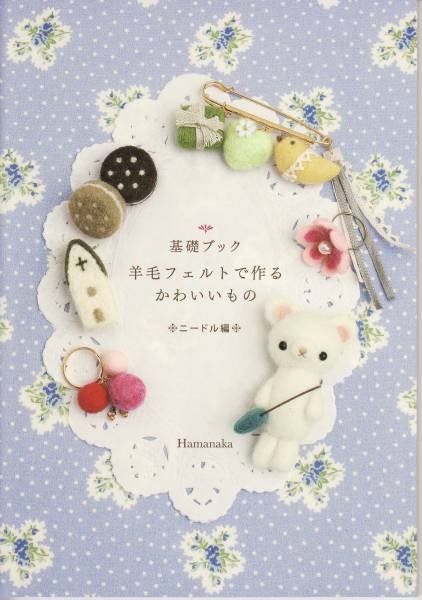 ♪xg596*B-h♪　羊毛フェルトで作るかわいいもの　ニードル編_1