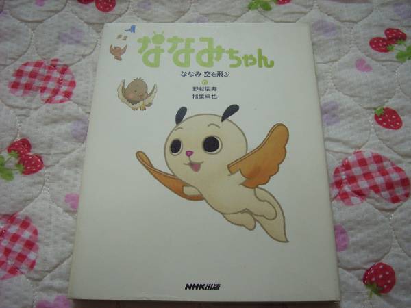 Nhk出版 ななみちゃん ななみ空を飛ぶ Nhkキャラクター 絵本一般 売買されたオークション情報 Yahooの商品情報をアーカイブ公開 オークファン Aucfan Com