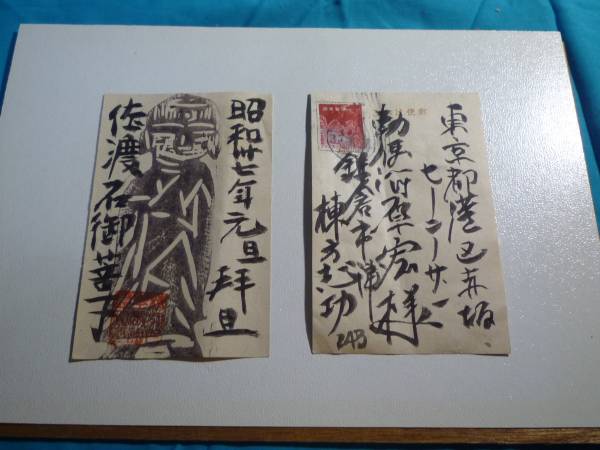 棟方志功 年賀はがき 年賀状 （お地蔵さんの版画）(版画)｜売買された