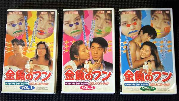 ビデオ 金魚のフン 全3巻 坂上香織ヌード 未dvd化 テレビドラマ 売買されたオークション情報 Yahooの商品情報をアーカイブ公開 オークファン Aucfan Com
