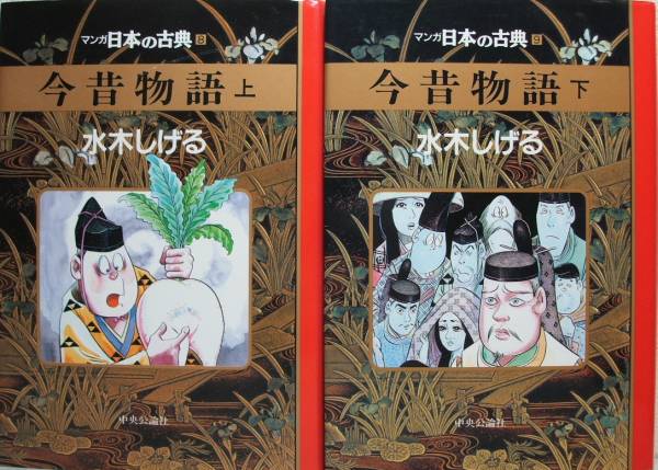 水木しげる マンガ日本の古典 今昔物語全2巻 全初版 漫画 コミック 売買されたオークション情報 Yahooの商品情報をアーカイブ公開 オークファン Aucfan Com