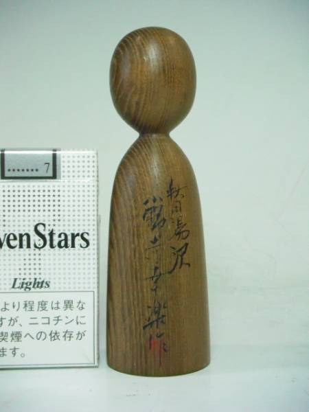 ☆古こけし457☆小野寺幸楽作☆秋田湯沢☆詳細不明☆約14cm☆(こけし 