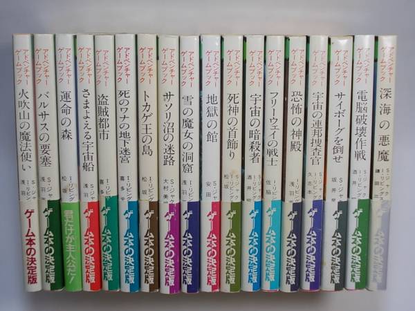 ゲームブック　火吹山の魔法使いその他、18冊セット_1