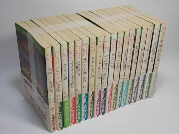 ゲームブック　火吹山の魔法使いその他、18冊セット_2