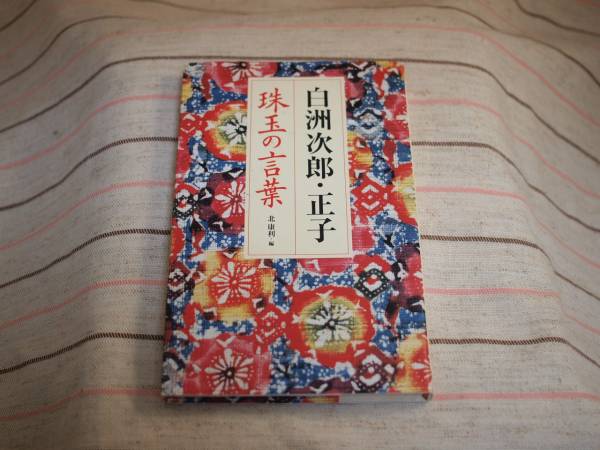 名言集 白洲次郎 正子 珠玉の言葉 北康利 白洲正子 人生論 メンタルヘルス 売買されたオークション情報 Yahooの商品情報をアーカイブ公開 オークファン Aucfan Com 名言集 白洲次郎 正子 珠玉の言葉 北康利 白洲正子 人生論 メンタルヘルス 売買されたオークション情報 Yahooの商品情報をアーカイブ公開 オークファン Aucfan Com