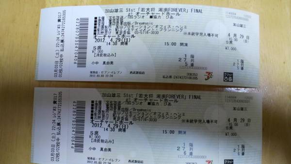 加山雄三コンサート　2枚　4.20（日）　オーチャードホール_1