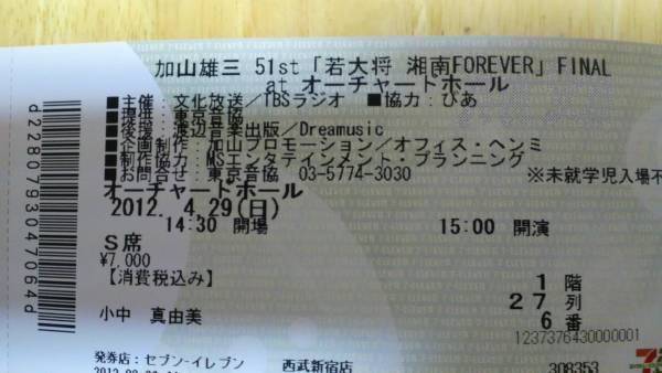 加山雄三コンサート　2枚　4.20（日）　オーチャードホール_3