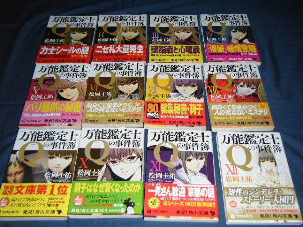 松岡圭祐「万能鑑定士Ｑの事件簿」シリーズ１２冊完結角川文庫_1