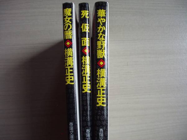 魔女の暦 死仮面 華やかな野獣 横溝正史 春陽文庫3冊セット_1