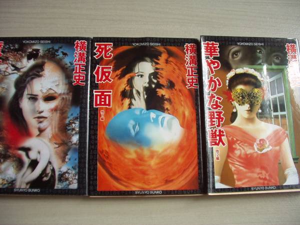 魔女の暦 死仮面 華やかな野獣 横溝正史 春陽文庫3冊セット_2