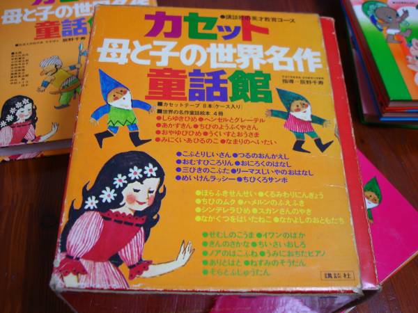 名本　知育　童話館出版　絶版　43冊セット　子供　児童 S49年モノ 講談社 世界名作童話館と童謡全集 カセット付【中古】(知育