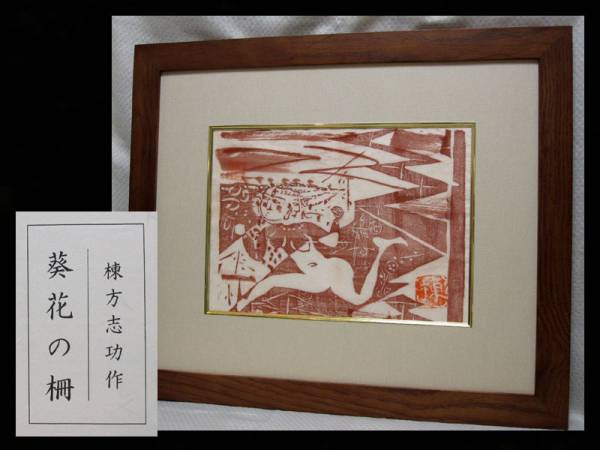 棟方志功 木版画 葵花の柵 手摺 手彩 落款印 本物保証(木版画)｜売買