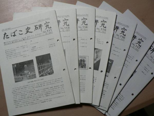 たばこ たばこ史研究 No.111， 113-118 たばこ総合研究センター