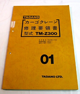 TADANO カーゴクレーン☆TM-Z300☆タダノ☆修理要領書 (カタログ
