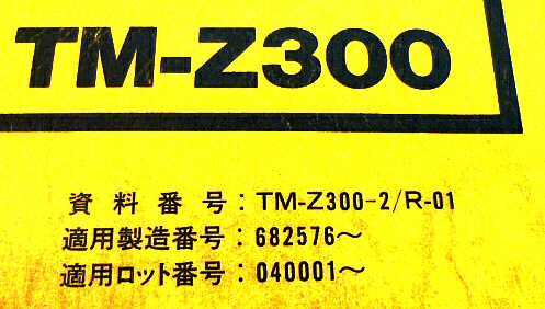 TADANO カーゴクレーン☆TM-Z300☆タダノ☆修理要領書 (カタログ