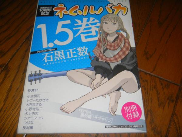 石黒正数／ネムルバカ 1.5巻 番外編「サブマリン」収録！(漫画