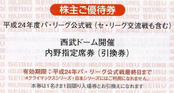 送料無料！ 株主ご優待券　西武ドーム開催　内野指定席券　１枚_1