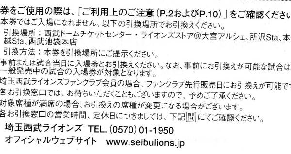 送料無料！ 株主ご優待券　西武ドーム開催　内野指定席券　１枚_2
