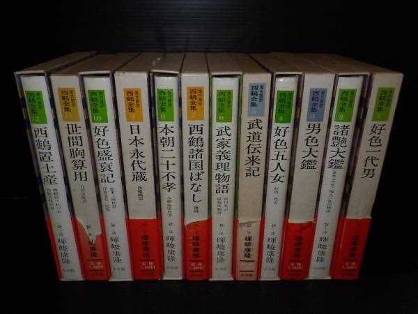 現代語訳 西鶴全集 暉峻康隆訳 全12巻 現代語訳 西鶴全集』全12巻セット【暉峻康隆【小学館(日本古典