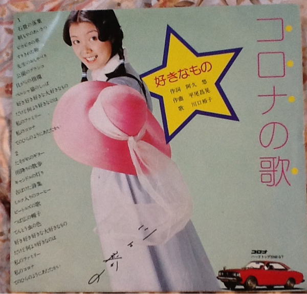 トヨタ コロナの歌 ソノシート 川口 裕子 中古(レコード)｜売買された 