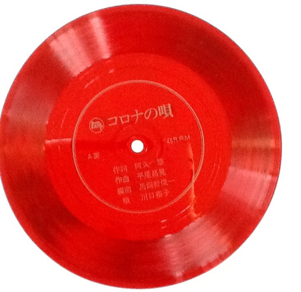 トヨタ コロナの歌 ソノシート 川口 裕子 中古(レコード)｜売買された 