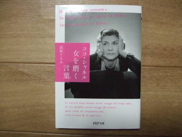 ココ・シャネル 女を磨く言葉 (PHP文庫) ★ 高野てるみ_1
