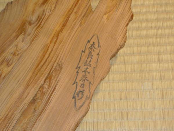 貴重、逸品☆世界遺産の奈良銘木「春日杉」☆_2