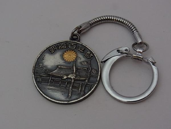 【メダル】M003　明治百年祭　昭和43年　1968年_1