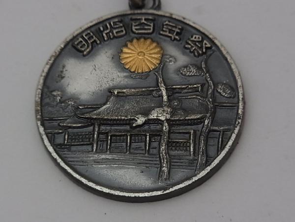 【メダル】M003　明治百年祭　昭和43年　1968年_2