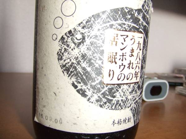 激レア物　古酒 終売品　大海酒造　マンボウの居眠り シリアル付き 酒 焼酎 激レア物 古酒 終売品 大海酒造 マンボウの居眠り シリアル付き 酒