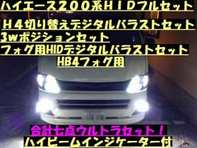 送料無料200系ハイエース専用フルＨＩＤ化セット6000kDX