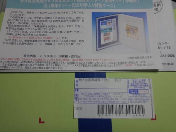 地方自治60周年 記念 千円銀貨・沖縄県・Bセット・未開封_1