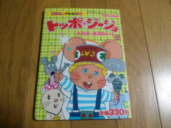 トッポ・ジージョ 講談社のテレビ絵本 初版 日本アニメーション(絵本 