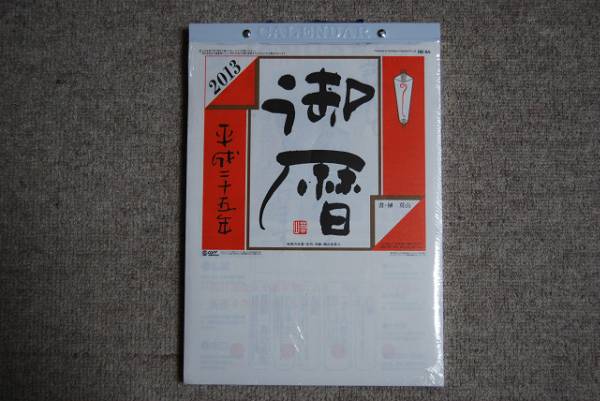 平成25年 大判 日めくりカレンダー 13年 カレンダー 売買されたオークション情報 Yahooの商品情報をアーカイブ公開 オークファン Aucfan Com