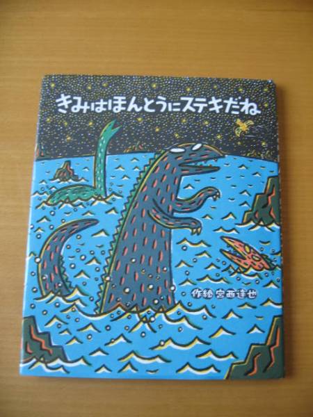『きみはほんとうにステキだね』　作絵　宮西達也_1