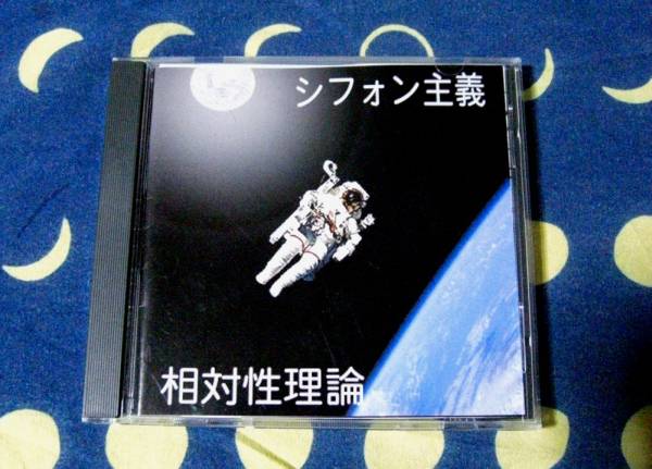 相対性理論 シフォン主義 自主制作版廃盤 激レア(インディーズ)｜売買