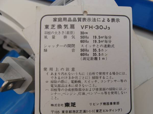 新品未使用 TOSHIBA 東芝 換気扇 VFH-30J3 本体 外箱付 レトロ