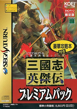 三国志孔明伝 英傑伝共にプレミアムパック シミュレーション 売買されたオークション情報 Yahooの商品情報をアーカイブ公開 オークファン Aucfan Com