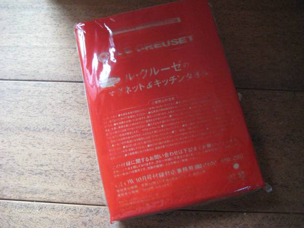 ルクルーゼ　マグネット＆キッチンタオル　グロー１０月号付録_1