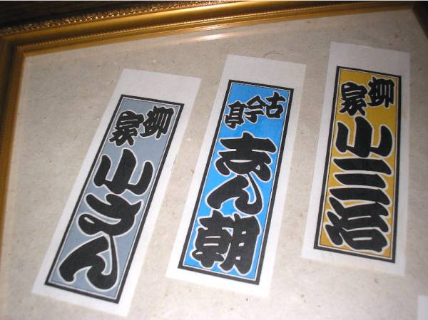 落語千社札 小さん・志ん朝・小三治・談志・小朝・右橘 木版(伝統芸能
