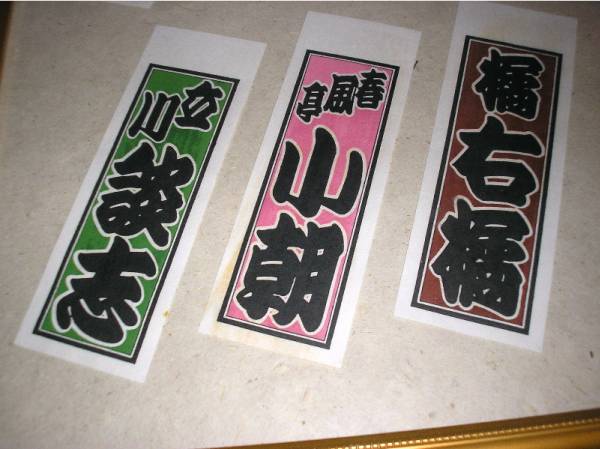 落語千社札 小さん・志ん朝・小三治・談志・小朝・右橘 木版(伝統芸能