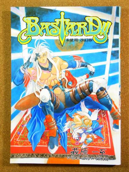 同人誌バスタード BASTARD 未使用・改訂版 萩原一至(漫画)｜売買された